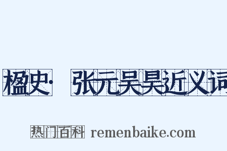 楹史·张元吴昊近义词是什么意思的图片